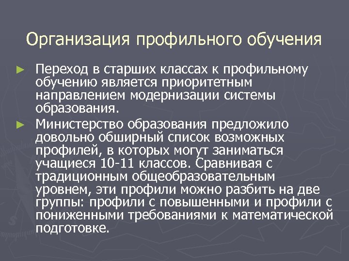 Организация профильного обучения Переход в старших классах к профильному обучению является приоритетным направлением модернизации