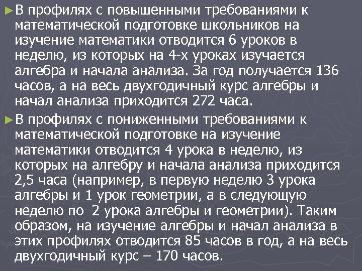 ►В профилях с повышенными требованиями к математической подготовке школьников на изучение математики отводится 6