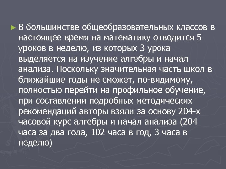 ►В большинстве общеобразовательных классов в настоящее время на математику отводится 5 уроков в неделю,