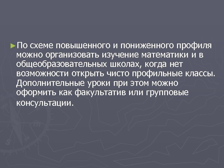 ►По схеме повышенного и пониженного профиля можно организовать изучение математики и в общеобразовательных школах,
