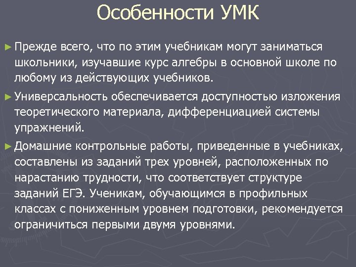 Особенности УМК ► Прежде всего, что по этим учебникам могут заниматься школьники, изучавшие курс