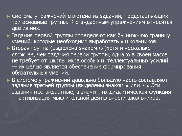► Система упражнений сплетена из заданий, представляющих три основные группы. К стандартным упражнениям относятся