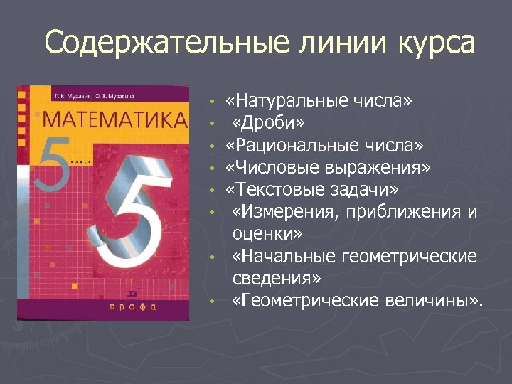 Содержательные линии курса «Натуральные числа» «Дроби» «Рациональные числа» «Числовые выражения» «Текстовые задачи» «Измерения, приближения