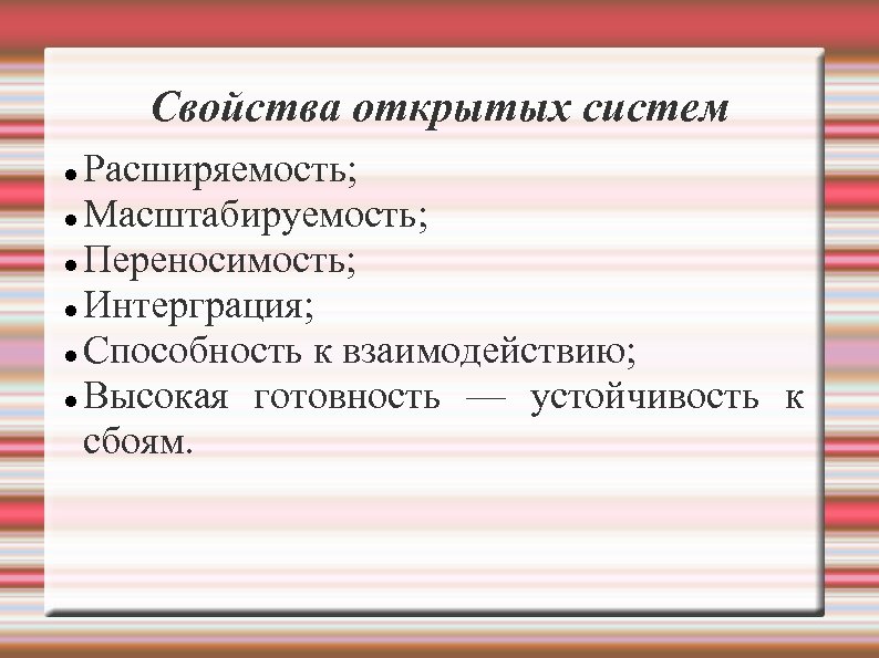 Свойства открыт. Свойства открытых систем. Перечислите свойства открытых систем. Свойства открытой системы. Свойства открытых информационных систем.