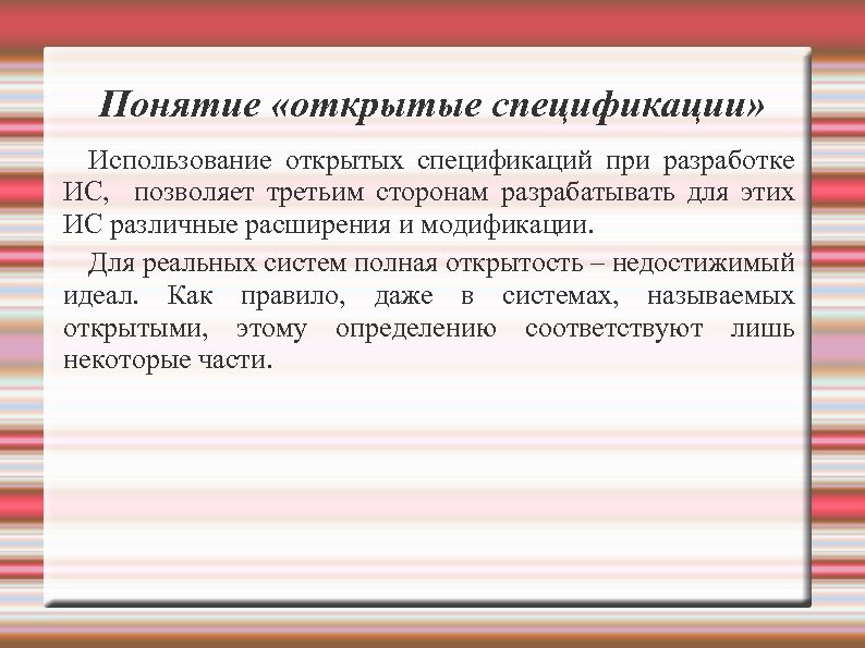 Открыл понятие. Понятие открытых систем. Концепция открытых систем. Концепция открытой ИС. Термин открытый проект.