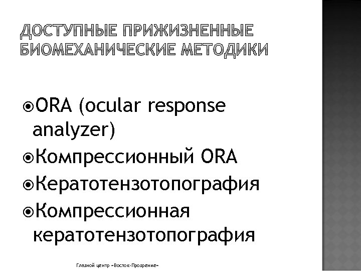  ORA (ocular response analyzer) Компрессионный ORA Кератотензотопография Компрессионная кератотензотопография Глазной центр «Восток-Прозрение» 