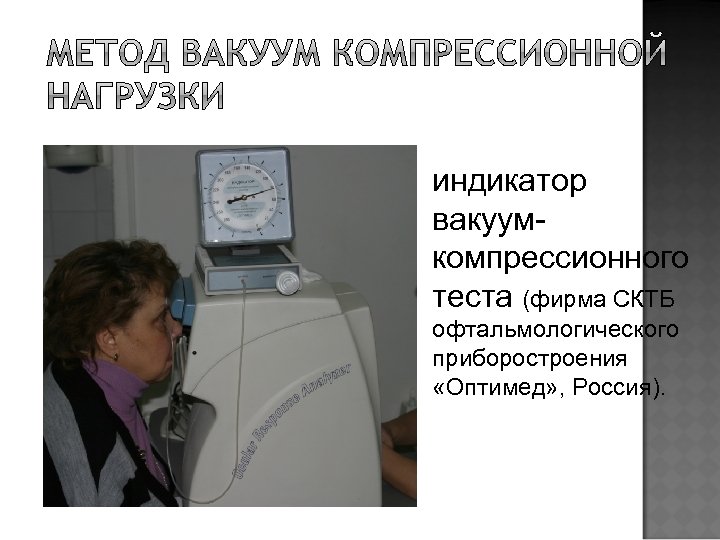 индикатор вакуумкомпрессионного теста (фирма СКТБ офтальмологического приборостроения «Оптимед» , Россия). 