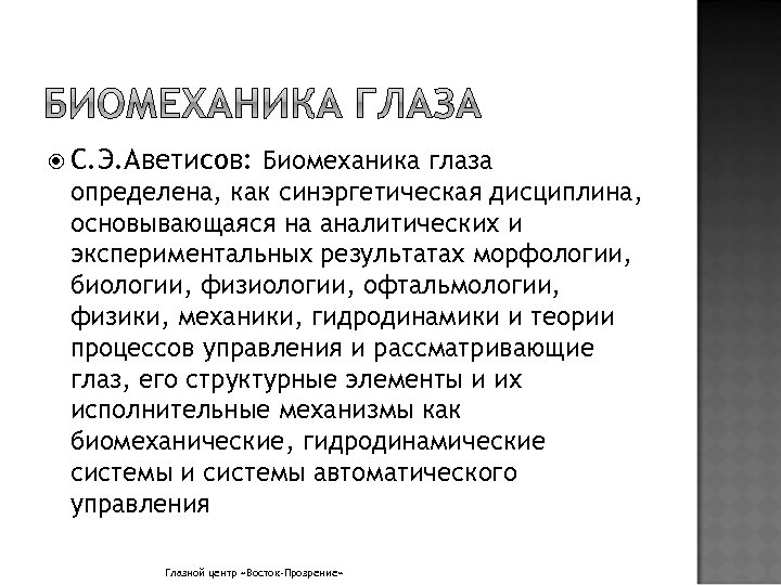  С. Э. Аветисов: Биомеханика глаза определена, как синэргетическая дисциплина, основывающаяся на аналитических и