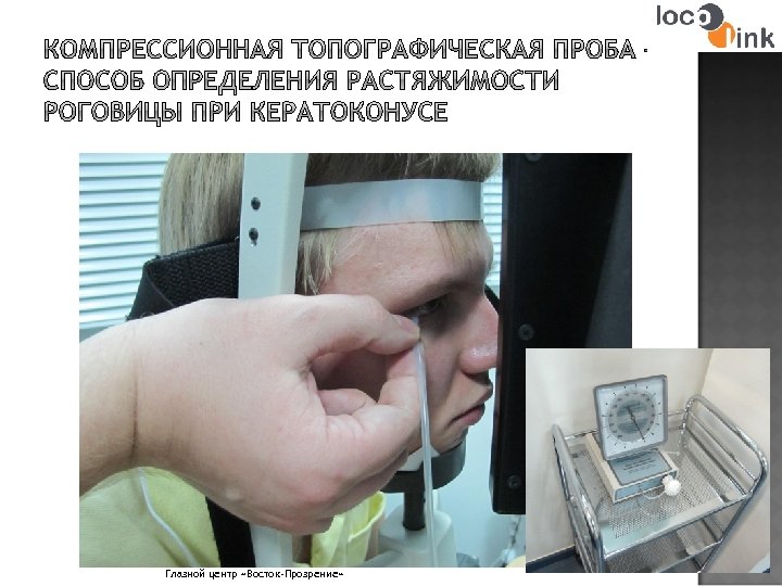 Глазной центр «Восток-Прозрение» 