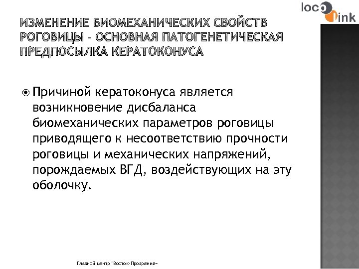  Причиной кератоконуса является возникновение дисбаланса биомеханических параметров роговицы приводящего к несоответствию прочности роговицы