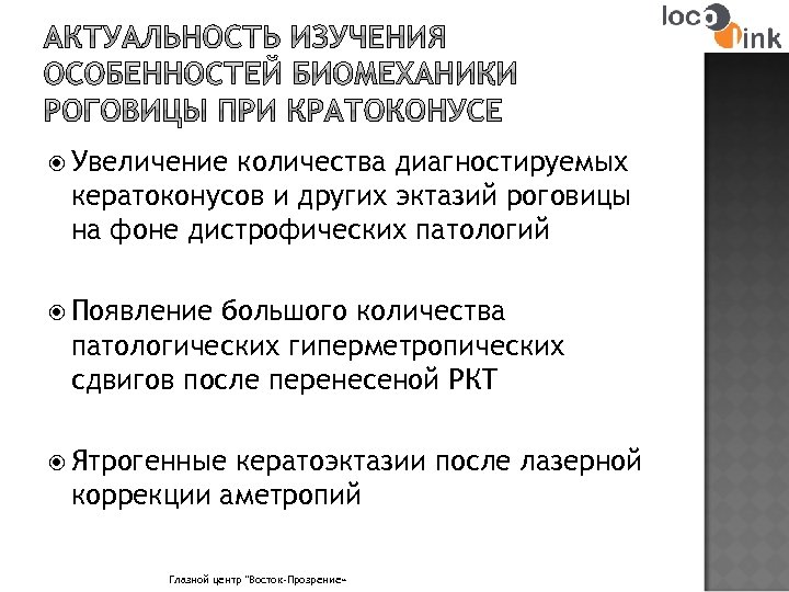  Увеличение количества диагностируемых кератоконусов и других эктазий роговицы на фоне дистрофических патологий Появление