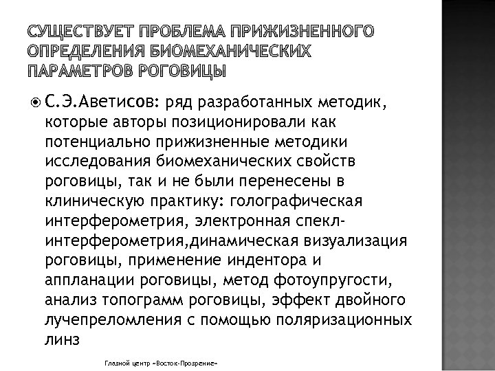  С. Э. Аветисов: ряд разработанных методик, которые авторы позиционировали как потенциально прижизненные методики