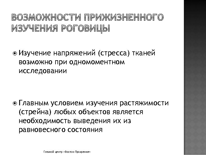 Изучение напряжений (стресса) тканей возможно при одномоментном исследовании Главным условием изучения растяжимости (стрейна)