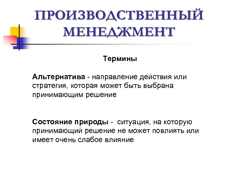 ПРОИЗВОДСТВЕННЫЙ МЕНЕДЖМЕНТ Термины Альтернатива - направление действия или стратегия, которая может быть выбрана принимающим