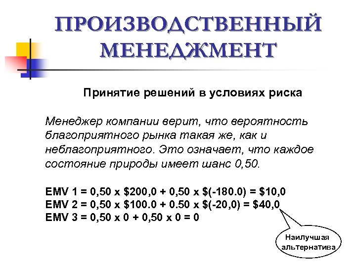 ПРОИЗВОДСТВЕННЫЙ МЕНЕДЖМЕНТ Принятие решений в условиях риска Менеджер компании верит, что вероятность благоприятного рынка