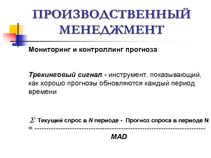 ПРОИЗВОДСТВЕННЫЙ МЕНЕДЖМЕНТ Мониторинг и контроллинг прогноза Трекинговый сигнал - инструмент, показывающий, как хорошо прогнозы