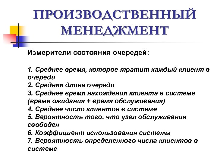 ПРОИЗВОДСТВЕННЫЙ МЕНЕДЖМЕНТ Измерители состояния очередей: 1. Среднее время, которое тратит каждый клиент в очереди