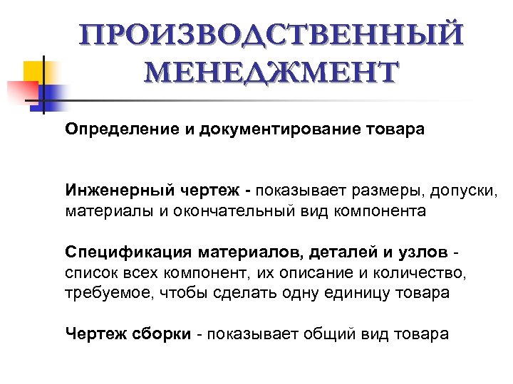 ПРОИЗВОДСТВЕННЫЙ МЕНЕДЖМЕНТ Определение и документирование товара Инженерный чертеж - показывает размеры, допуски, материалы и