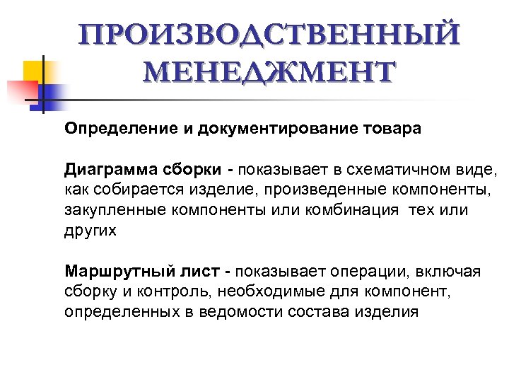 ПРОИЗВОДСТВЕННЫЙ МЕНЕДЖМЕНТ Определение и документирование товара Диаграмма сборки - показывает в схематичном виде, как