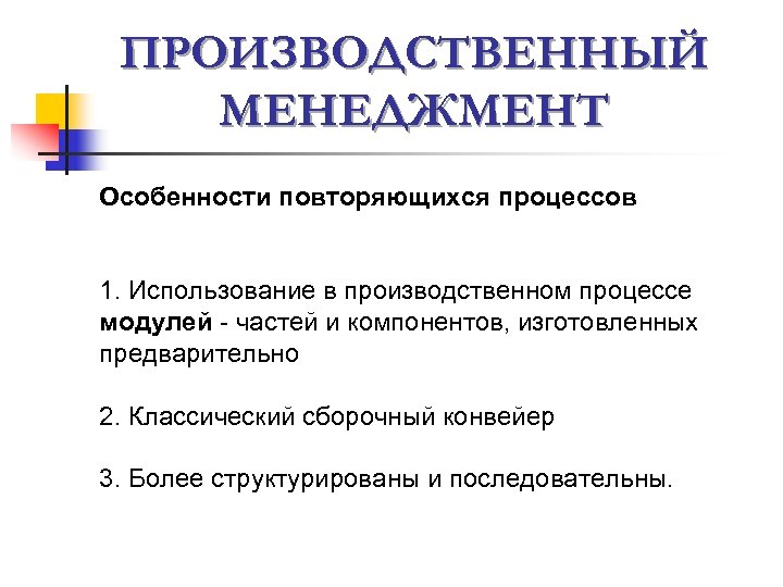 Повторяющийся процесс. Особенности производственного менеджмента. Особенности проявления производственного менеджмента. Особенности управленческого процесса. Производственный менеджмент курсовая.