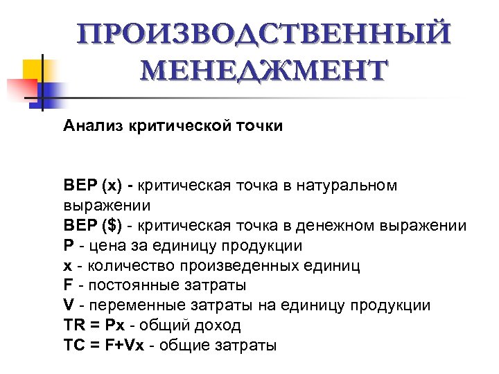 ПРОИЗВОДСТВЕННЫЙ МЕНЕДЖМЕНТ Анализ критической точки BEP (x) - критическая точка в натуральном выражении BEP