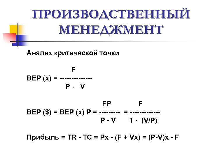 ПРОИЗВОДСТВЕННЫЙ МЕНЕДЖМЕНТ Анализ критической точки F BEP (x) = -------P- V FP F BEP