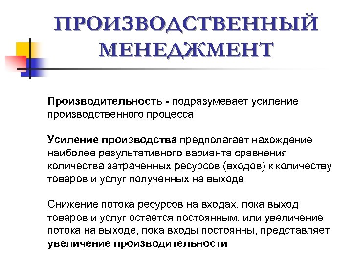 ПРОИЗВОДСТВЕННЫЙ МЕНЕДЖМЕНТ Производительность - подразумевает усиление производственного процесса Усиление производства предполагает нахождение наиболее результативного