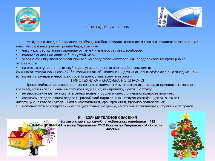 ЕЛКА, РАДОСТЬ И … ОГОНЬ Ни один новогодний праздник не обходится без пожаров, источником