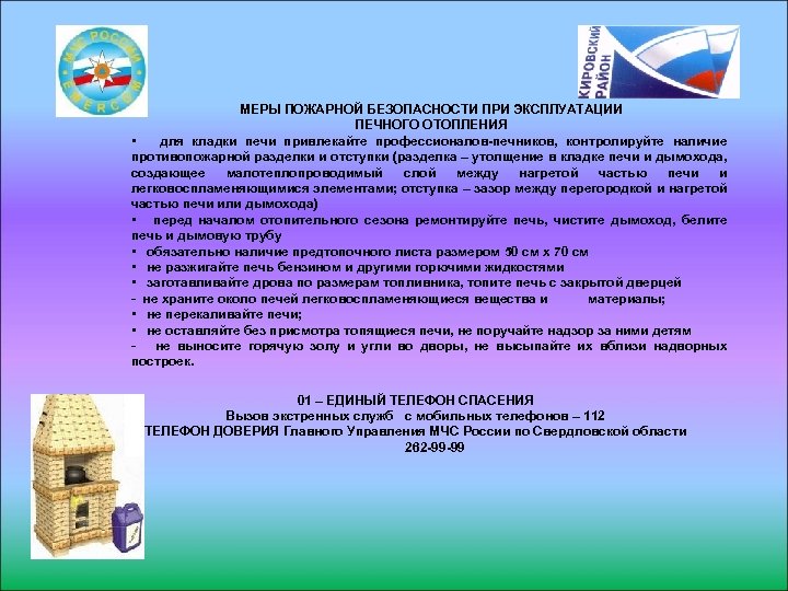 МЕРЫ ПОЖАРНОЙ БЕЗОПАСНОСТИ ПРИ ЭКСПЛУАТАЦИИ ПЕЧНОГО ОТОПЛЕНИЯ • для кладки печи привлекайте профессионалов-печников, контролируйте