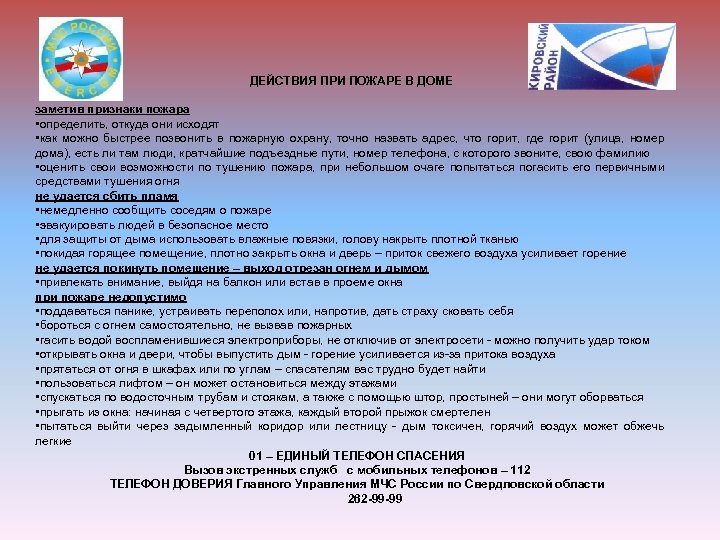 ДЕЙСТВИЯ ПРИ ПОЖАРЕ В ДОМЕ заметив признаки пожара • определить, откуда они исходят •