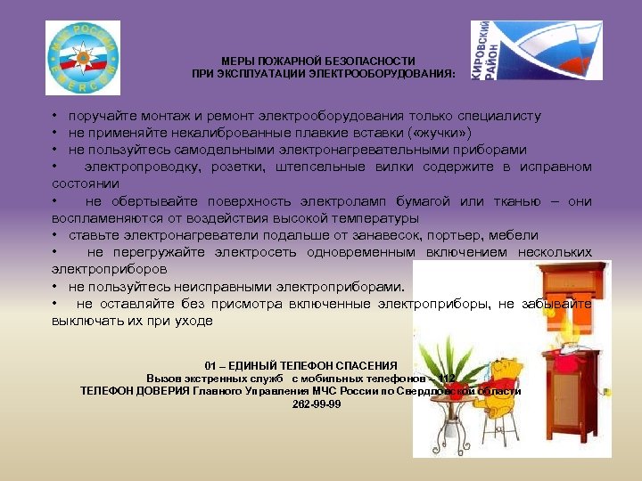 МЕРЫ ПОЖАРНОЙ БЕЗОПАСНОСТИ ПРИ ЭКСПЛУАТАЦИИ ЭЛЕКТРООБОРУДОВАНИЯ: • поручайте монтаж и ремонт электрооборудования только специалисту