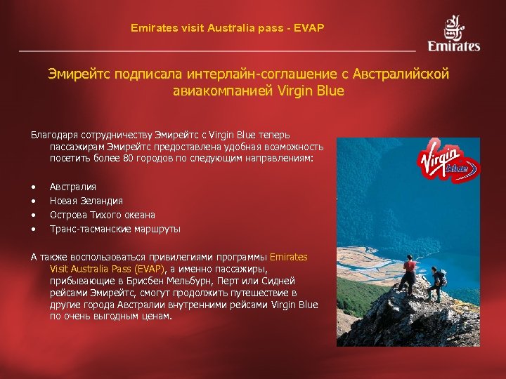 Emirates visit Australia pass - EVAP Эмирейтс подписала интерлайн-соглашение с Австралийской авиакомпанией Virgin Blue