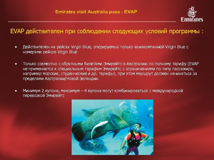 Emirates visit Australia pass - EVAP действителен при соблюдении следующих условий программы : •