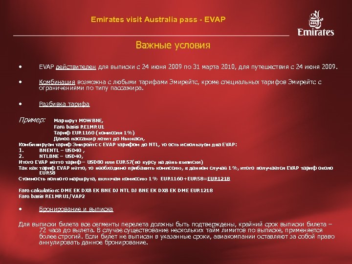 Emirates visit Australia pass - EVAP Важные условия • EVAP действителен для выписки с