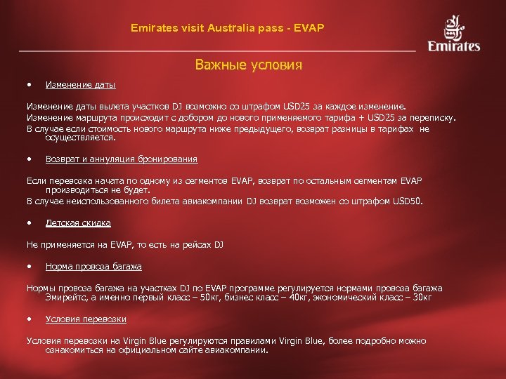 Emirates visit Australia pass - EVAP Важные условия • Изменение даты вылета участков DJ