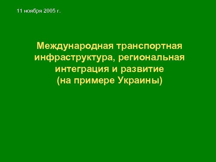 11 ноября 2005 г. Международная транспортная инфраструктура, региональная интеграция и развитие (на примере Украины)