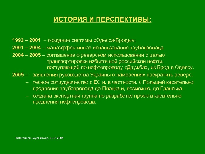 ИСТОРИЯ И ПЕРСПЕКТИВЫ: 1993 – 2001 – создание системы «Одесса-Броды» ; 2001 – 2004