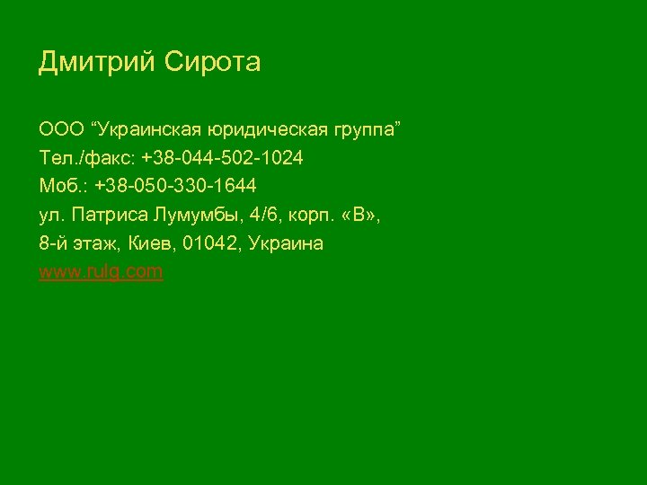 Дмитрий Сирота ООО “Украинская юридическая группа” Тел. /факс: +38 -044 -502 -1024 Моб. :