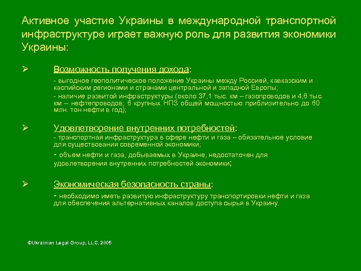 Активное участие Украины в международной транспортной инфраструктуре играет важную роль для развития экономики Украины: