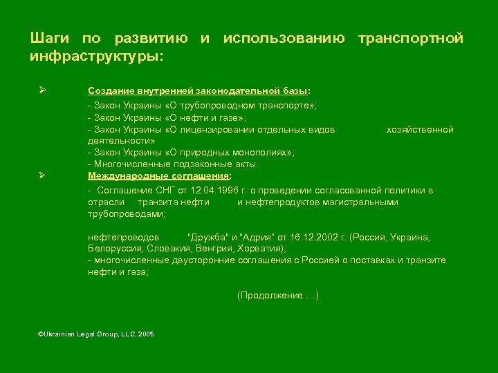 Шаги по развитию и использованию транспортной инфраструктуры: Ø Ø Создание внутренней законодательной базы: -