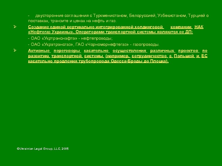 Ø Ø - двусторонние соглашения с Туркменистаном, Белоруссией, Узбекистаном, Турцией о поставках, транзите и