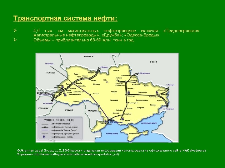 Транспортная система нефти: Ø Ø 4, 6 тыс. км магистральных нефтепроводов включая «Приднепровские магистральные