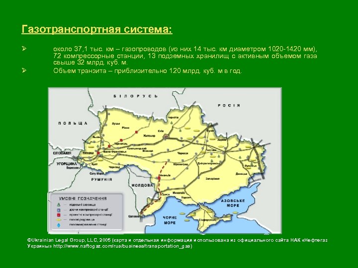 Газотранспортная система: Ø Ø около 37, 1 тыс. км – газопроводов (из них 14