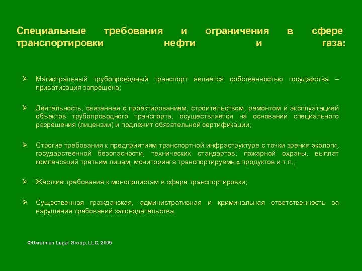 Специальные требования и ограничения транспортировки нефти и в сфере газа: Ø Магистральный трубопроводный транспорт