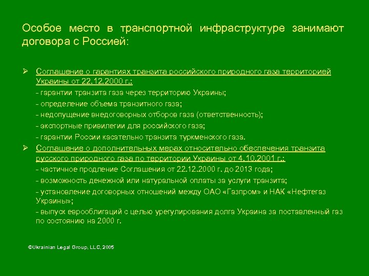 Особое место в транспортной инфраструктуре занимают договора с Россией: Ø Соглашение о гарантиях транзита