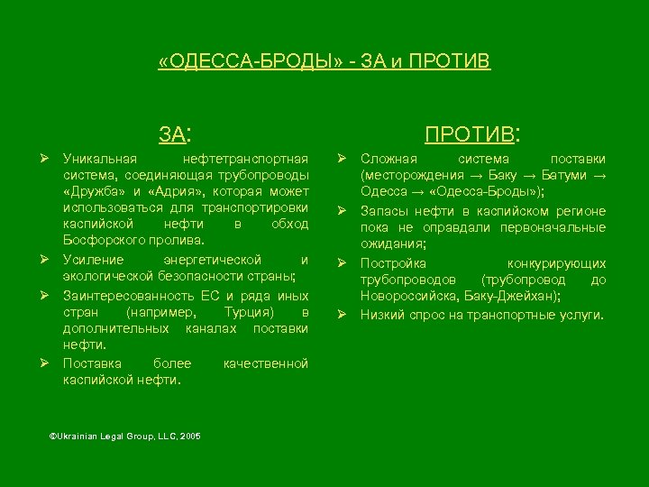  «ОДЕССА-БРОДЫ» - ЗА и ПРОТИВ ЗА: ПРОТИВ: Ø Уникальная нефтетранспортная система, соединяющая трубопроводы