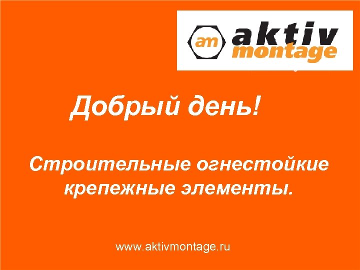 Добрый день! Строительные огнестойкие крепежные элементы. www. aktivmontage. ru 