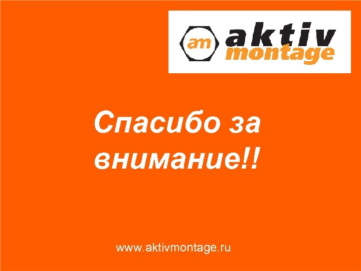 Спасибо за внимание!! www. aktivmontage. ru 