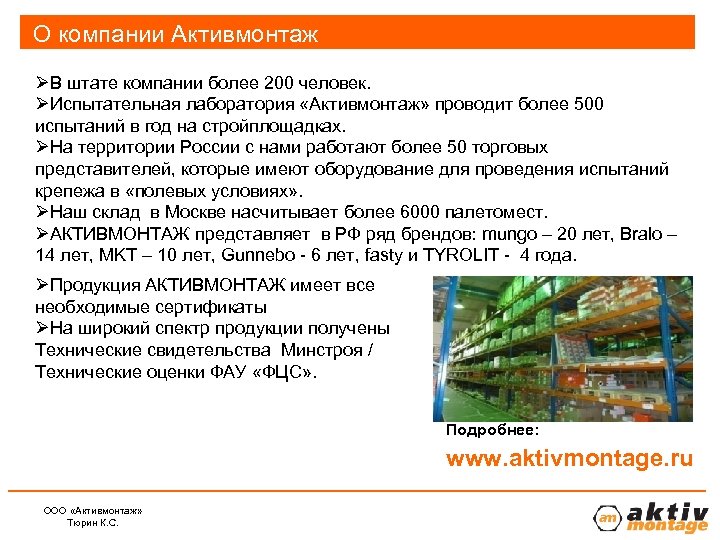 О компании Активмонтаж Москва ØВ штате компании более 200 человек. ØИспытательная лаборатория «Активмонтаж» проводит