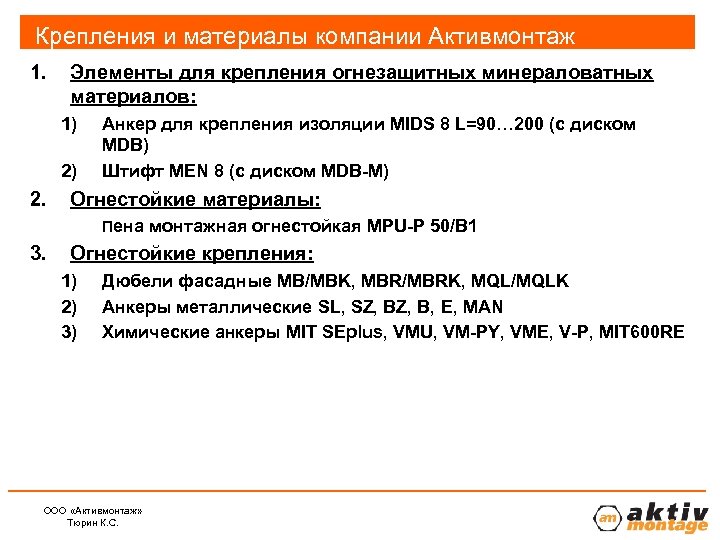 Крепления и материалы компании Активмонтаж 1. Элементы для крепления огнезащитных минераловатных материалов: 1) 2)